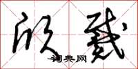 曾庆福欣戴草书怎么写