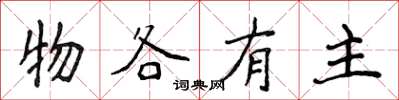 侯登峰物各有主楷书怎么写
