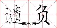 黄华生谴负楷书怎么写