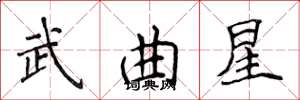 侯登峰武曲星楷书怎么写