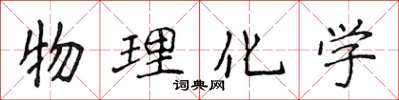 侯登峰物理化学楷书怎么写