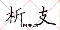 侯登峰析支楷书怎么写