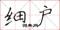 侯登峰细户楷书怎么写