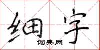 侯登峰细字楷书怎么写