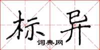 侯登峰标异楷书怎么写