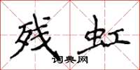 侯登峰残虹楷书怎么写