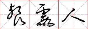 曾庆福餐霞人草书怎么写