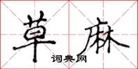 侯登峰草麻楷书怎么写