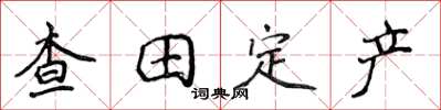 侯登峰查田定产楷书怎么写