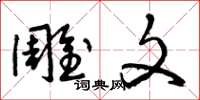 曾庆福雕文草书怎么写
