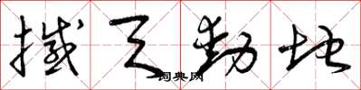 曾庆福撼天动地草书怎么写
