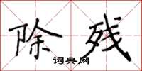 侯登峰除残楷书怎么写