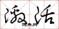 曾庆福激活草书怎么写