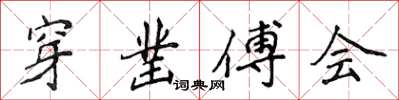 侯登峰穿凿傅会楷书怎么写