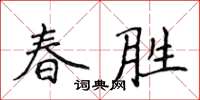 侯登峰春胜楷书怎么写