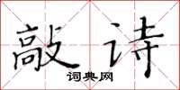 黄华生敲诗楷书怎么写