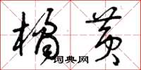 曾庆福橘黄草书怎么写