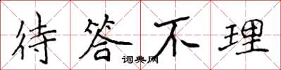 侯登峰待答不理楷书怎么写