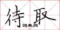 侯登峰待取楷书怎么写