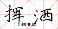 侯登峰挥洒楷书怎么写