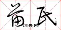 曾庆福苗民草书怎么写