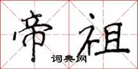 侯登峰帝祖楷书怎么写