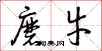 曾庆福磨牛草书怎么写
