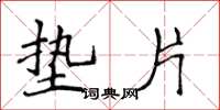 侯登峰垫片楷书怎么写