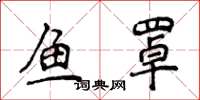 侯登峰鱼罩楷书怎么写