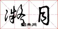 曾庆福凝目草书怎么写