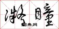 曾庆福凝瞳草书怎么写