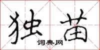 侯登峰独苗楷书怎么写