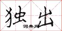 侯登峰独出楷书怎么写