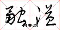 曾庆福融溢草书怎么写