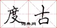 侯登峰度古楷书怎么写