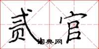 侯登峰贰官楷书怎么写
