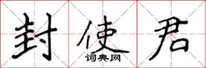 侯登峰封使君楷书怎么写