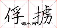 侯登峰俘掳楷书怎么写