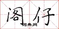 侯登峰阁仔楷书怎么写