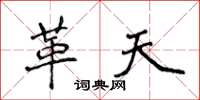 侯登峰革天楷书怎么写