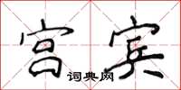 侯登峰宫宾楷书怎么写
