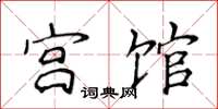 侯登峰宫馆楷书怎么写