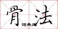 侯登峰骨法楷书怎么写