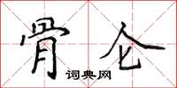 侯登峰骨仑楷书怎么写