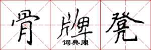 侯登峰骨牌凳楷书怎么写