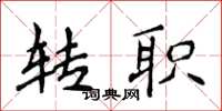 侯登峰转职楷书怎么写
