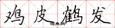 侯登峰鸡皮鹤发楷书怎么写