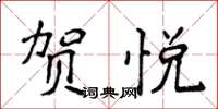 侯登峰贺悦楷书怎么写