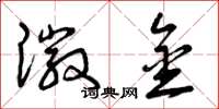 曾庆福徽金草书怎么写
