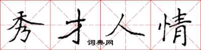 侯登峰秀才人情楷书怎么写